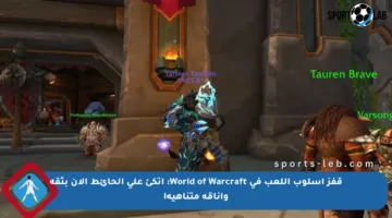 قفز أسلوب اللعب في World of Warcraft: اتكئ على الحائط الآن بثقة وأناقة متناهية!